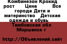 Комбинезон Крокид рост 80 › Цена ­ 180 - Все города Дети и материнство » Детская одежда и обувь   . Тамбовская обл.,Моршанск г.